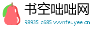 书空咄咄网